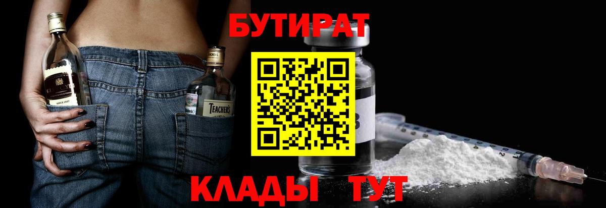 Медногорск  БУТИРАТ 99%  Вход с VPN 
