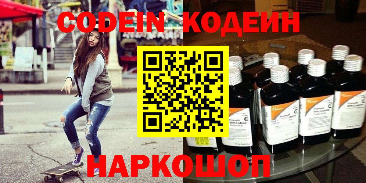 Кодеин Purple Drank  Вход с VPN  Кодеиновый сироп Lean Purple Drank  Медногорск 
